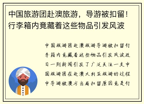 中国旅游团赴澳旅游，导游被扣留！行李箱内竟藏着这些物品引发风波