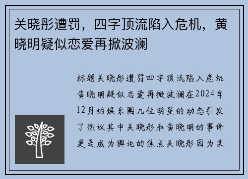 关晓彤遭罚，四字顶流陷入危机，黄晓明疑似恋爱再掀波澜