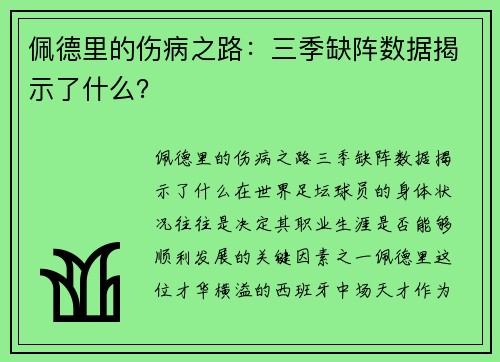 佩德里的伤病之路：三季缺阵数据揭示了什么？