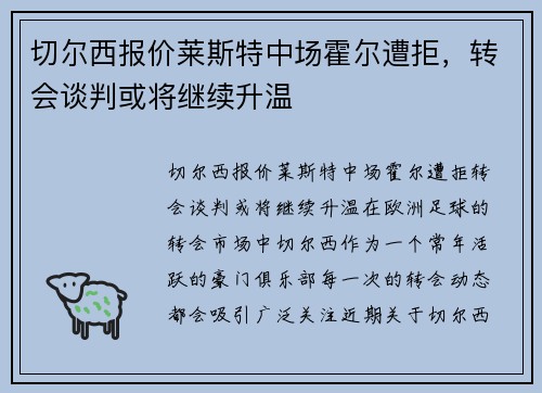 切尔西报价莱斯特中场霍尔遭拒，转会谈判或将继续升温