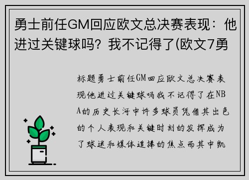 勇士前任GM回应欧文总决赛表现：他进过关键球吗？我不记得了(欧文7勇士配色)