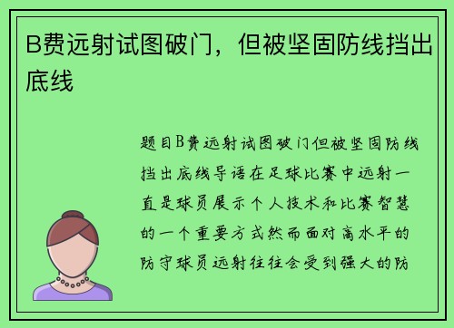B费远射试图破门，但被坚固防线挡出底线