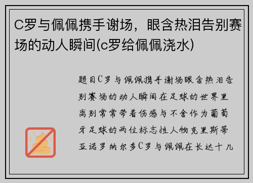C罗与佩佩携手谢场，眼含热泪告别赛场的动人瞬间(c罗给佩佩浇水)