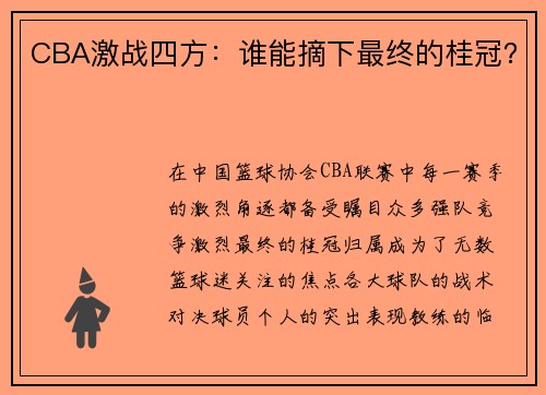 CBA激战四方：谁能摘下最终的桂冠？
