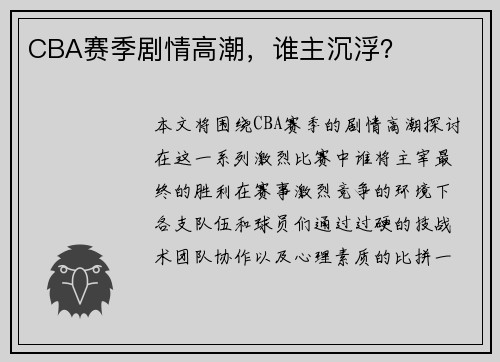 CBA赛季剧情高潮，谁主沉浮？