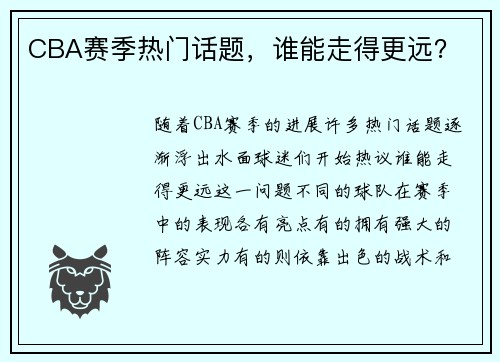 CBA赛季热门话题，谁能走得更远？