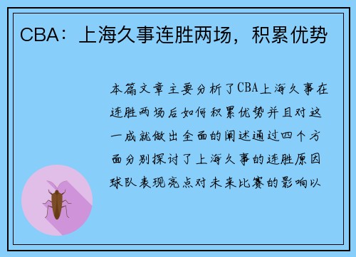 CBA：上海久事连胜两场，积累优势