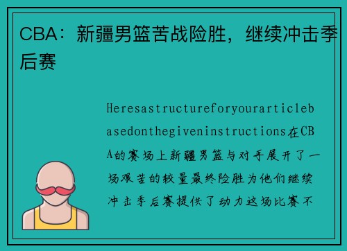 CBA：新疆男篮苦战险胜，继续冲击季后赛