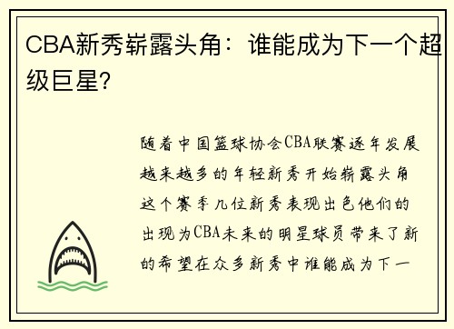 CBA新秀崭露头角：谁能成为下一个超级巨星？