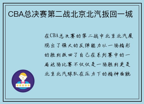 CBA总决赛第二战北京北汽扳回一城