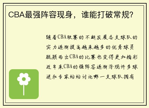 CBA最强阵容现身，谁能打破常规？