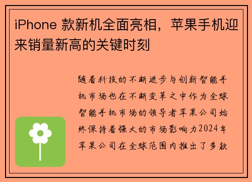 iPhone 款新机全面亮相，苹果手机迎来销量新高的关键时刻