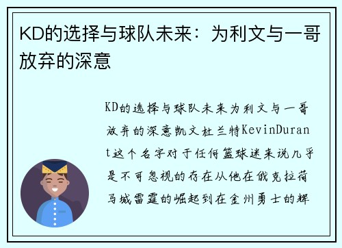 KD的选择与球队未来：为利文与一哥放弃的深意