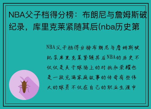 NBA父子档得分榜：布朗尼与詹姆斯破纪录，库里克莱紧随其后(nba历史第一对父子)