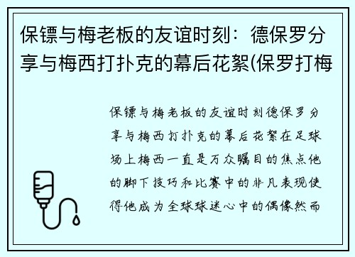 保镖与梅老板的友谊时刻：德保罗分享与梅西打扑克的幕后花絮(保罗打梅威瑟)