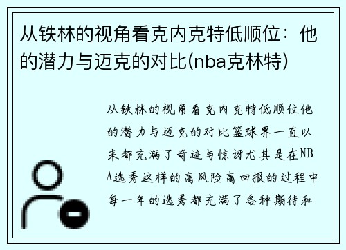 从铁林的视角看克内克特低顺位：他的潜力与迈克的对比(nba克林特)