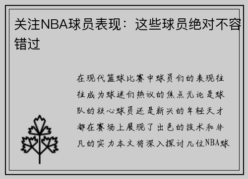 关注NBA球员表现：这些球员绝对不容错过