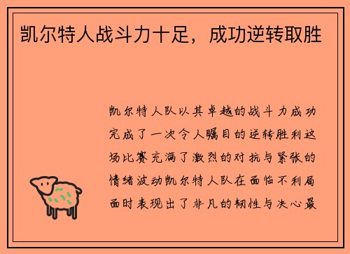 凯尔特人战斗力十足，成功逆转取胜