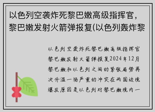 以色列空袭炸死黎巴嫩高级指挥官，黎巴嫩发射火箭弹报复(以色列轰炸黎巴嫩首都贝鲁特)