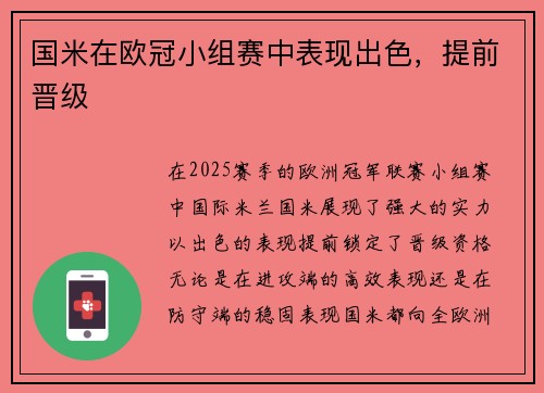 国米在欧冠小组赛中表现出色，提前晋级
