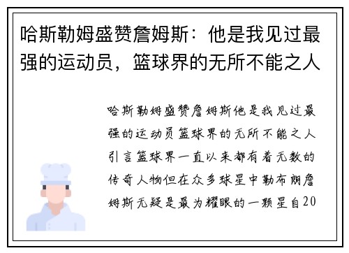 哈斯勒姆盛赞詹姆斯：他是我见过最强的运动员，篮球界的无所不能之人