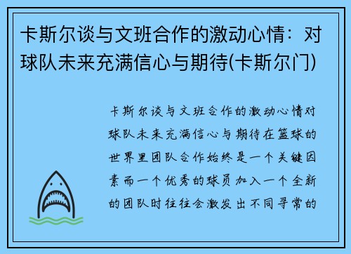 卡斯尔谈与文班合作的激动心情：对球队未来充满信心与期待(卡斯尔门)
