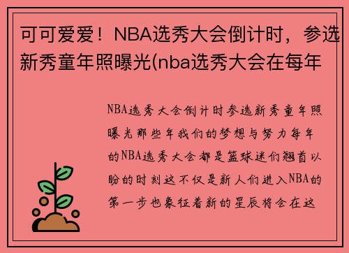 可可爱爱！NBA选秀大会倒计时，参选新秀童年照曝光(nba选秀大会在每年的什么时候)