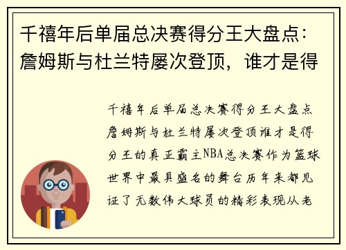 千禧年后单届总决赛得分王大盘点：詹姆斯与杜兰特屡次登顶，谁才是得分王的真正霸主？