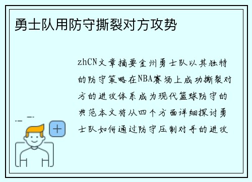 勇士队用防守撕裂对方攻势