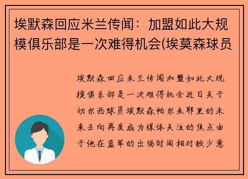 埃默森回应米兰传闻：加盟如此大规模俱乐部是一次难得机会(埃莫森球员)