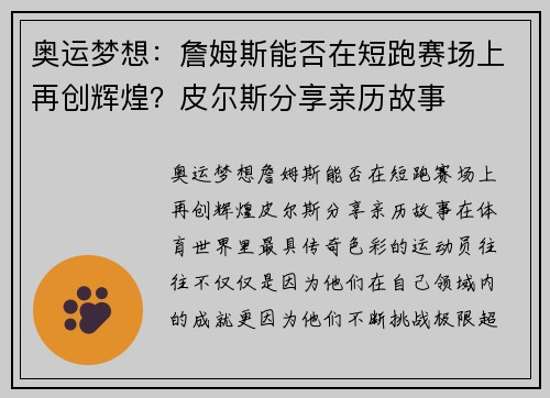 奥运梦想：詹姆斯能否在短跑赛场上再创辉煌？皮尔斯分享亲历故事