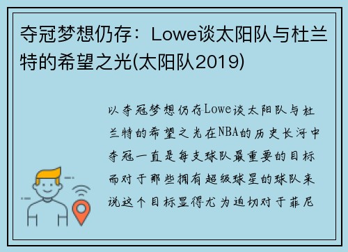 夺冠梦想仍存：Lowe谈太阳队与杜兰特的希望之光(太阳队2019)