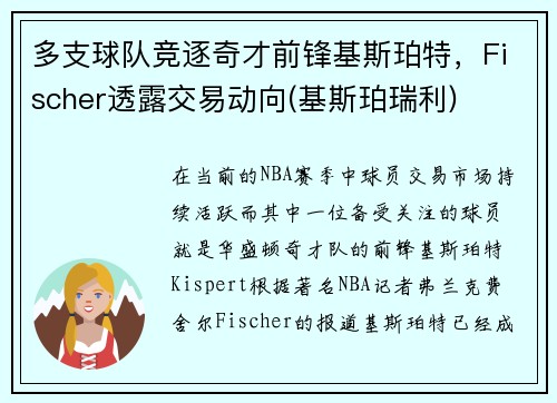 多支球队竞逐奇才前锋基斯珀特，Fischer透露交易动向(基斯珀瑞利)