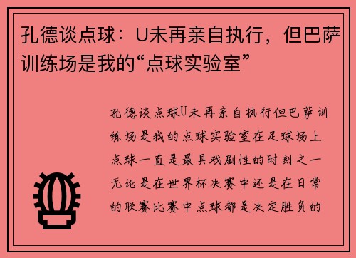 孔德谈点球：U未再亲自执行，但巴萨训练场是我的“点球实验室”