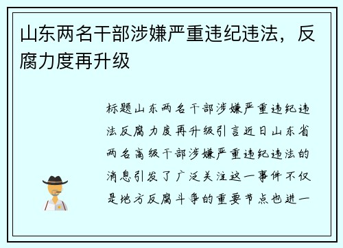 山东两名干部涉嫌严重违纪违法，反腐力度再升级