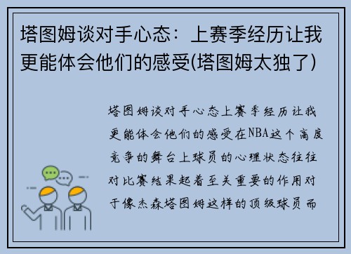 塔图姆谈对手心态：上赛季经历让我更能体会他们的感受(塔图姆太独了)