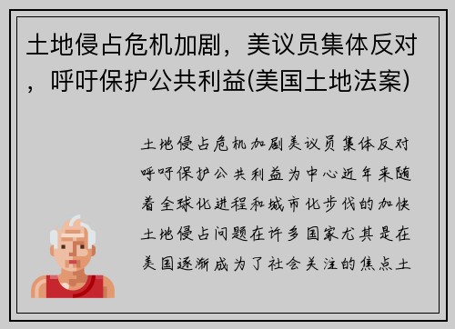 土地侵占危机加剧，美议员集体反对，呼吁保护公共利益(美国土地法案)