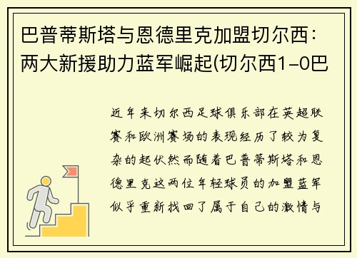 巴普蒂斯塔与恩德里克加盟切尔西：两大新援助力蓝军崛起(切尔西1-0巴恩斯利进8强)