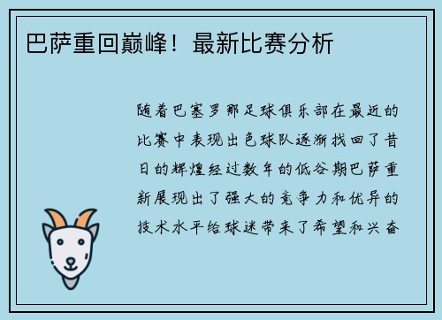 巴萨重回巅峰！最新比赛分析