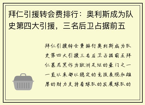 拜仁引援转会费排行：奥利斯成为队史第四大引援，三名后卫占据前五