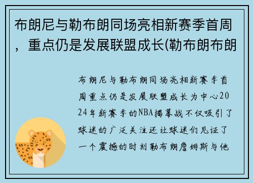 布朗尼与勒布朗同场亮相新赛季首周，重点仍是发展联盟成长(勒布朗布朗尼怎么了)