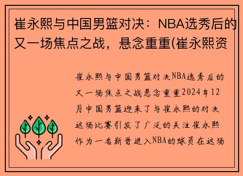 崔永熙与中国男篮对决：NBA选秀后的又一场焦点之战，悬念重重(崔永熙资料)