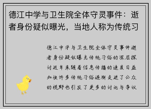 德江中学与卫生院全体守灵事件：逝者身份疑似曝光，当地人称为传统习俗