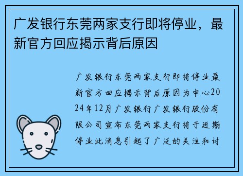 广发银行东莞两家支行即将停业，最新官方回应揭示背后原因