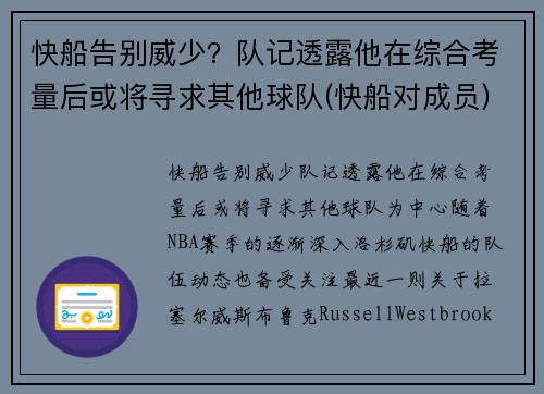 快船告别威少？队记透露他在综合考量后或将寻求其他球队(快船对成员)