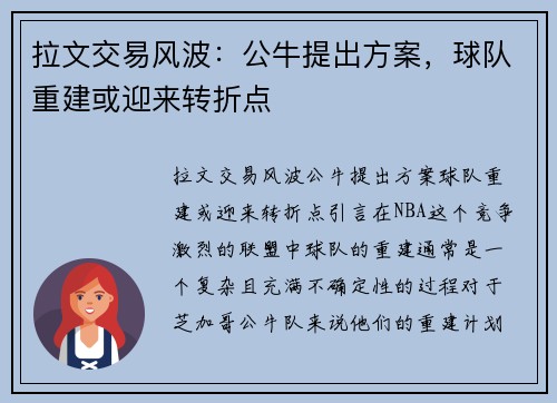 拉文交易风波：公牛提出方案，球队重建或迎来转折点