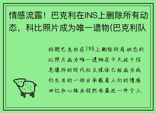 情感流露！巴克利在INS上删除所有动态，科比照片成为唯一遗物(巴克利队友)