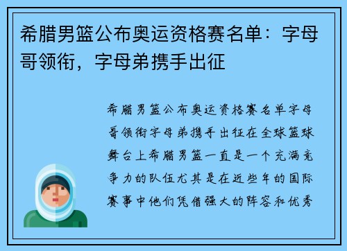 希腊男篮公布奥运资格赛名单：字母哥领衔，字母弟携手出征