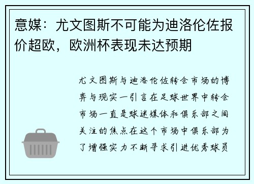 意媒：尤文图斯不可能为迪洛伦佐报价超欧，欧洲杯表现未达预期