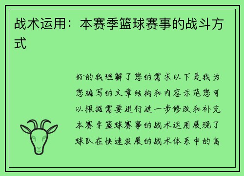 战术运用：本赛季篮球赛事的战斗方式